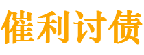 凤城债务追讨催收公司